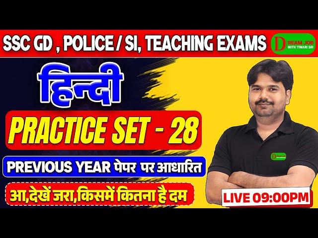 SSC GD New Vacancy 2025 | Hindi Practice Set 28 | SSC GD & UP Police/SI | Hindi Class by Tiwari Sir