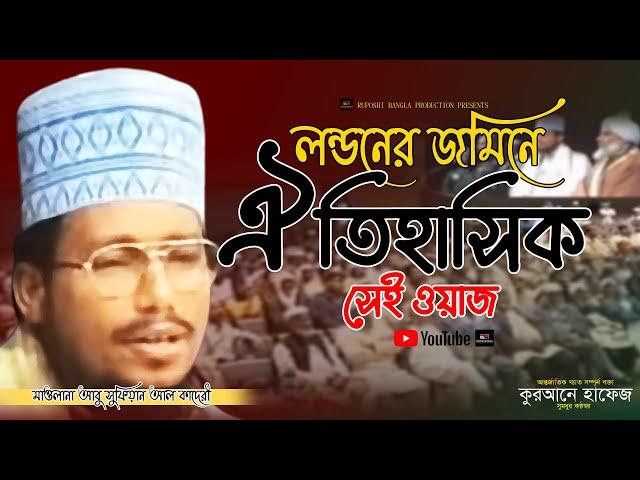 লন্ডনের জমিনে সেই ঐতিহাসিক ওয়াজ | আবু সুফিয়ান আল কাদেরী | Abu Sufian Al Qaderi | London Waz