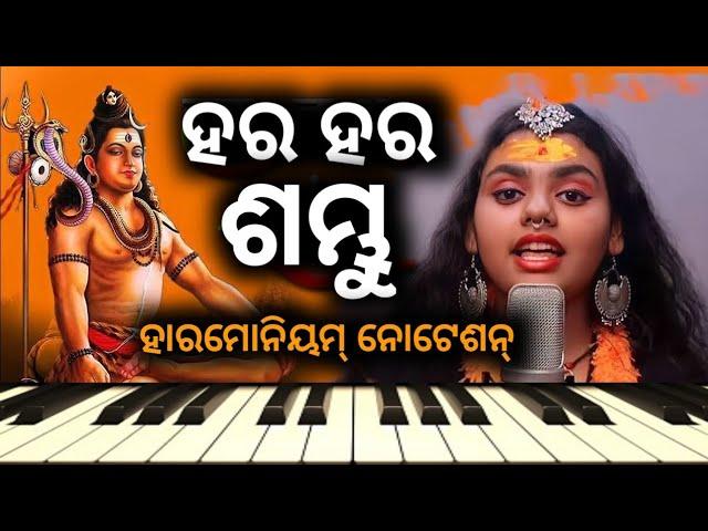 HAR HAR SAMBHU | VIRAL SONG |HARMONIUM NOTATION | SANJAY KUMAR JENA