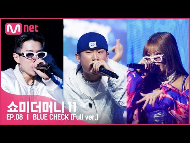 [ENG] [#SMTM11/풀버전]  BLUE CHECK (Feat. 박재범, 제시) (Prod. by Slom) - 토이고 @본선　#쇼미더머니11 EP.8