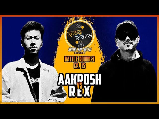 SABDA SANGRAM Season 2 | Aakrosh VS R E X |Battle Round 3. Ep. 15