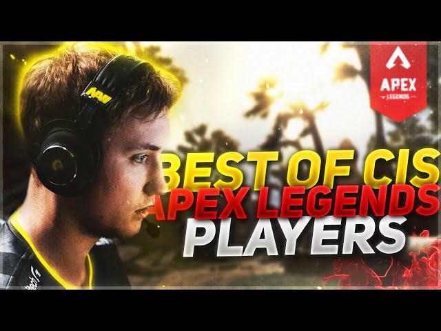 BEST OF CIS APEX LEGENDS PLAYERS | APEX LEGENDS MONTAGE