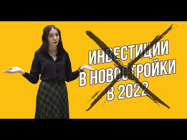 Инвестиции в недвижимость в 2022 году