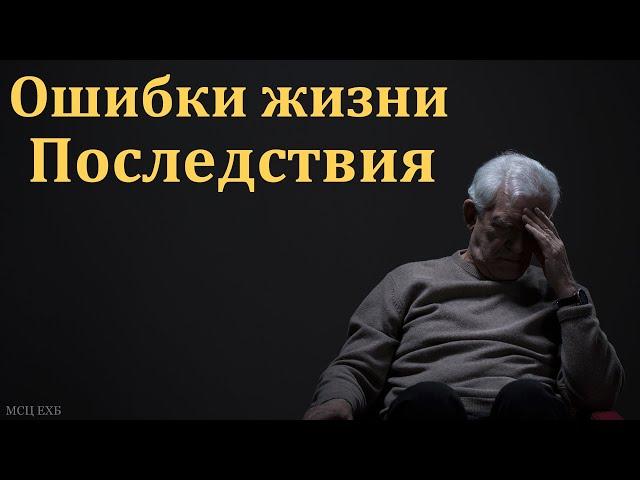 "Ошибки жизни и их последствия". В. А. Боровой. МСЦ ЕХБ