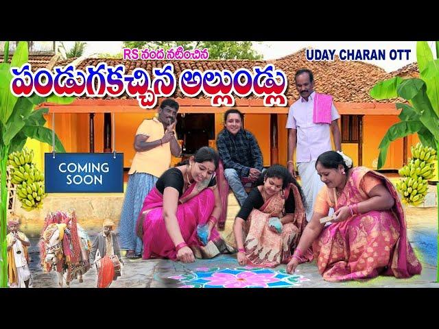 pandugakchina allundlu || పండుగకచ్చిన అల్లుండ్లు || Uday charan OTT#RS nanda new short film#soujanya