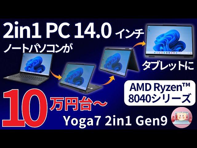 【2in1PC:Yoga7 2in1 Gen9レビュー】10万円台からのコスパがよいタッチパネルのノートパソコン