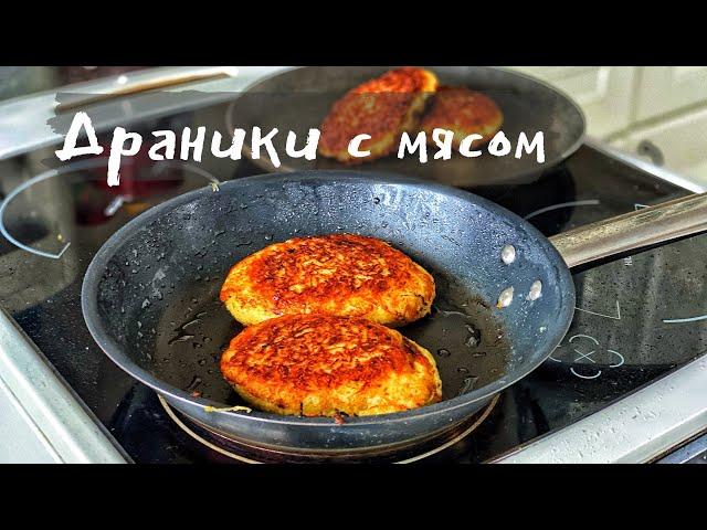 Драники с мясом. Белорусские Колдуны. Рецепт драников с мясом.