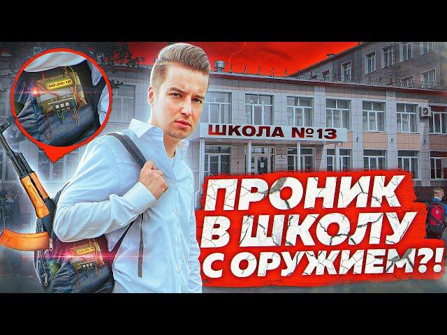 Проник в школу с Оружием - Социальный Эксперимент