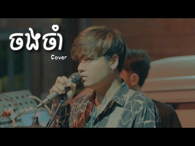 ចងចាំ - Davit - [Live Band Cover]