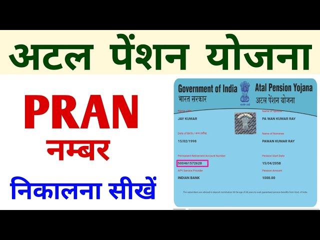 Atal Pension Yojana PRAN Number Kaise Nikale | अटल पेंशन योजना |  APY PRAN Number Kaise Pata Kare