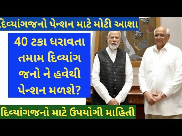 દિવ્યાંગ પેન્શન યોજના | Divyang Pension Yojna સંત સુરદાસ યોજના 40 ટકા દિવ્યાંગ લોકો માટે આશા