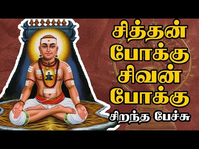 சித்தன் போக்கு சிவன் போக்கு - Siththan Pokku Sivan Pokku - சிறந்த பேச்சு - Best Tamil Speech