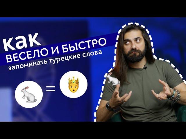 Метод Гектюрка: как ВЕСЕЛО запоминать турецкие слова