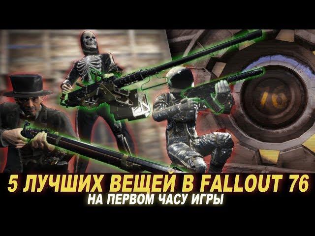 Fallout 76 - ЛУЧШЕЕ ОРУЖИЕ И БРОНЯ ЗА 1 ЧАС