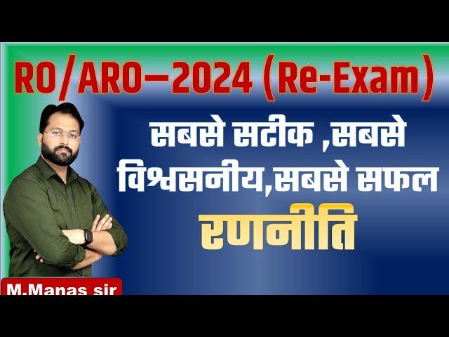 UP RO/ARO-2024 (RE-EXAM) || RO ARO की अंतिम रणनीति | कम समय में  RO ARO कैसे बने || by manas sir ||