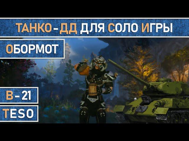 TESO: Обормот - Почти бессмертный билд для комфортной соло игры. Рыцарь дракона (Dragonknight) PvE.