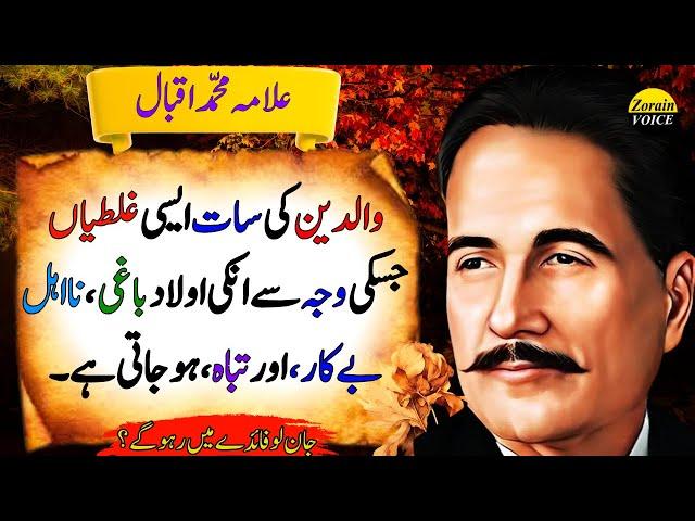 7 Parenting Mistakes That Make Kids Rebellious and Unproductive | Deep quotes | Allama Iqbal Quotes