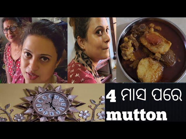 after 4 month//mutton curry//6 ଟା ରେ lunch?କି ଅବସ୍ତା ହେଲା//ଭାଗବାନ @lipimohapatra0110