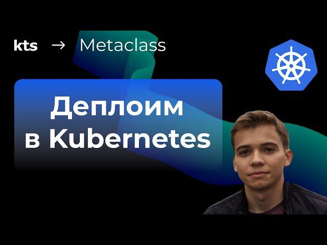 Деплоим приложение в Kubernetes с нуля