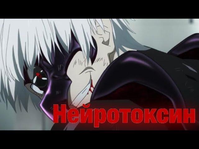 Аниме клип |AMV| - Я в твоей голове будто червь паразит |Токийский Гуль| Нейротоксин.