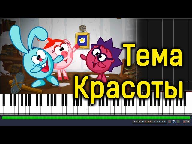 Смешарики - Тема красоты|#SeeMusicPiano