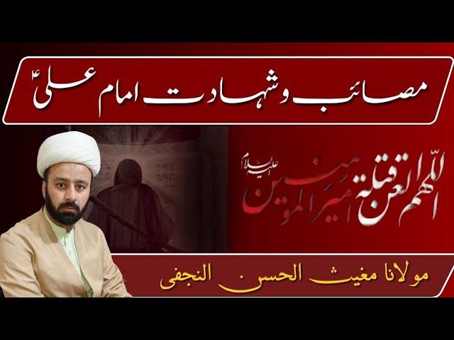 masaib moula Ali shahadat imam Ali 21ramzan masaib 19 ramzan moulana Mughees ul Hassan najafi