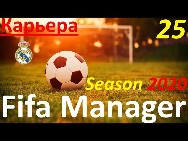 Fifa Manager. Season 2020. Карьера за Реал Мадрид. Игра с клубом Реал Вальядолид. Кто кого?