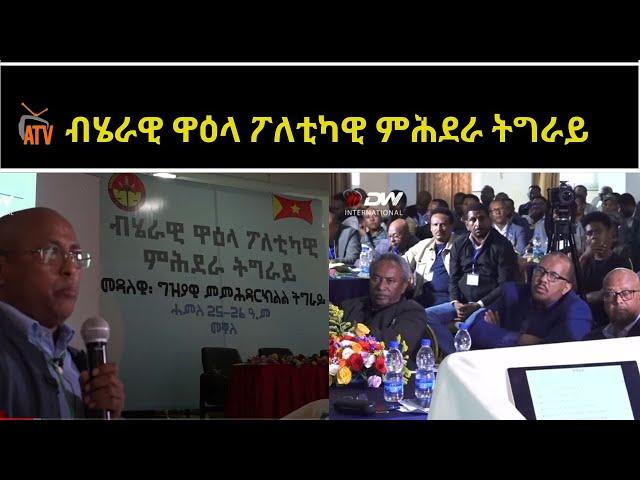 ATV: ብሄራዊ ዋዕላ ፖለቲካዊ ምሕደራ ትግራይ