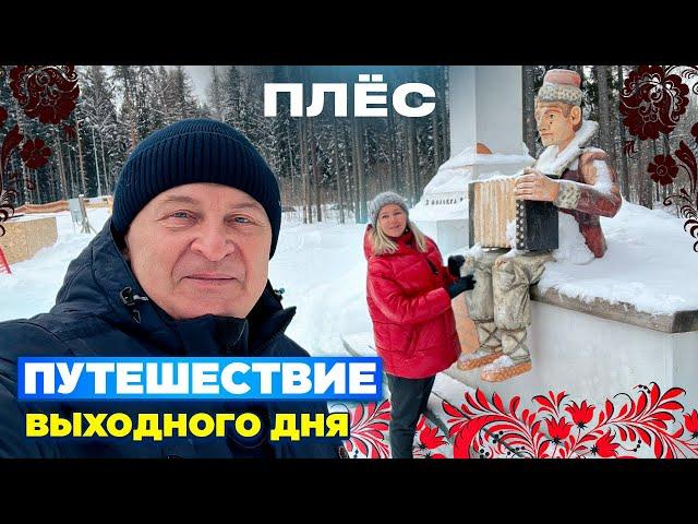 Плёс зимой. Где поесть, что посмотреть. Застряли, вызвали спасателей. Музей Левитана. Рыбные углы.