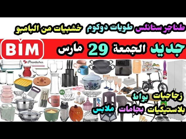 جديد عروض البيم الجمعة 29 مارس / زجاجيات / طناجر و طويات / بجامات / بواط / ملابس بلاستيكيات خشبيات