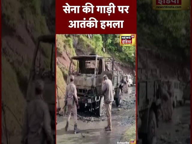 Terror Attack : Jammu के Poonch इलाक़े में Army की गाड़ी पर आतंकी हमला | #shorts #indianarmy