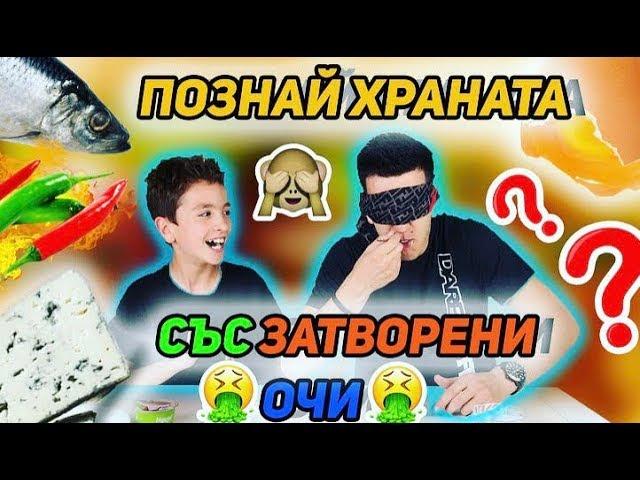 ПОЗНАЙ ХРАНАТА СЪС ЗАТВОРЕНИ ОЧИ | СУПЕР ГАДНИ НАКАЗАНИЯ С БРАТ МИ