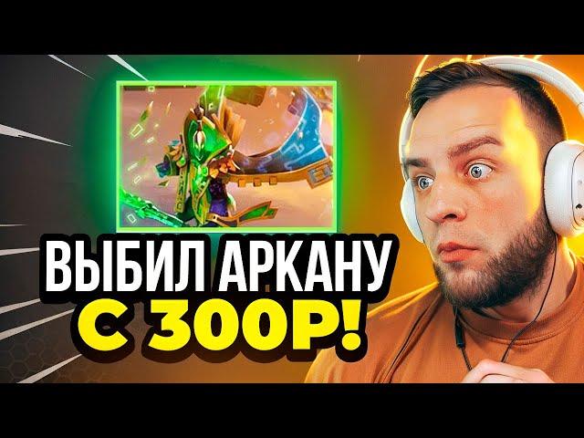 ВЫБИЛ АРКАНУ в ДОТА 2 с 300 РУБЛЕЙ - ЭТО НАДО ВИДЕТЬ... Кейсы Дота2 на MYDOTA