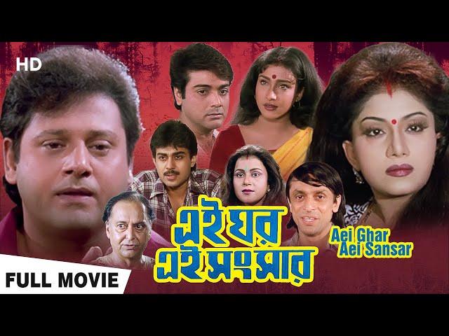 এই ঘর এই সংসার | Prasenjit, Rituparna | Swapan Saha | Bengali Full Movie | Bengali Family Drama Film