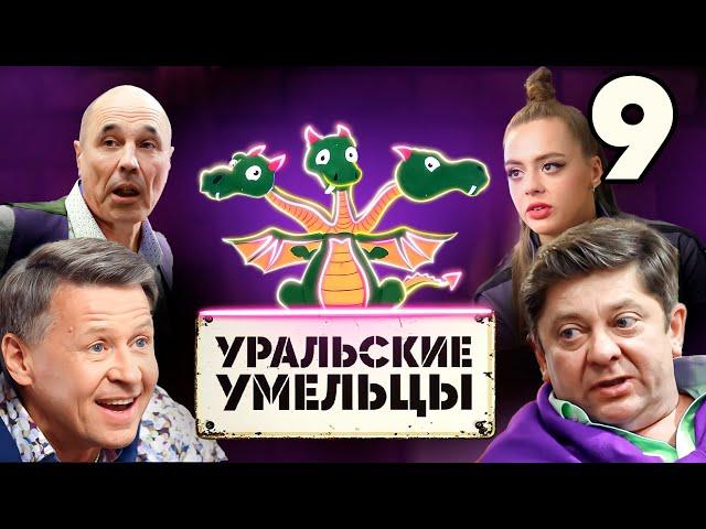 Уральские умельцы | Змей Горыныч | Выпуск 9 | Познавательная программа от Уральских Пельменей