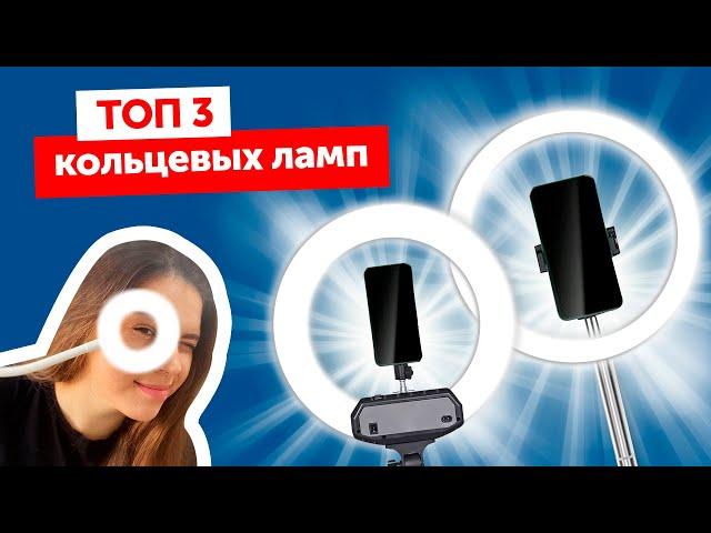 Как выбрать кольцевую лампу? ТОП-3 лучших селфи-ламп