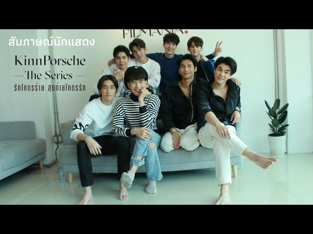 สัมภาษณ์ 8 นักแสดง จาก KinnPorsche The Series [ Full ]