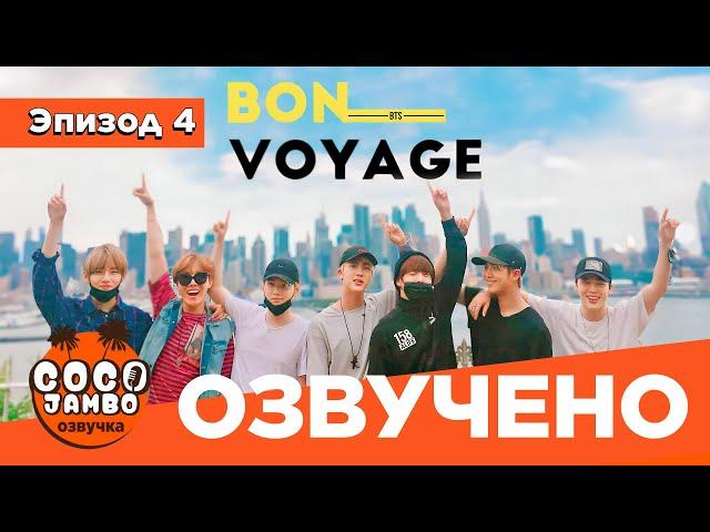 BTS BON VOYAGE Сезон 1 | Серия 4 (S1Ep4 БОН ВОЯЖ ПЕРЕВОД НА РУССКОМ) [Озвучка Коко Джамбо]