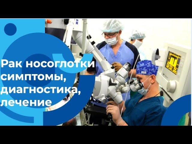 Консультация оториноларинголога-онколога: Симптомы и профилактика рака носа и носоглотки