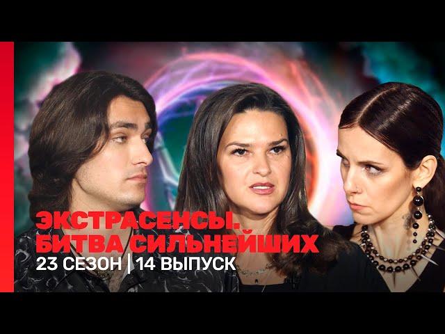 ЭКСТРАСЕНСЫ. БИТВА СИЛЬНЕЙШИХ: 23 сезон | 14 выпуск @TNT_shows