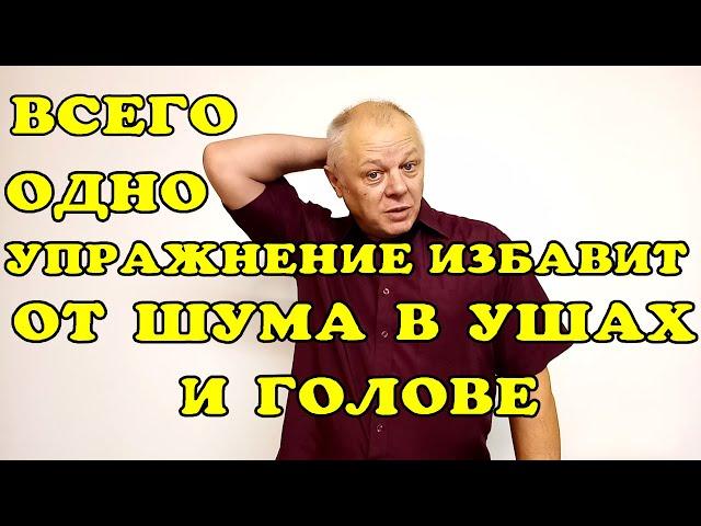 От головной боли и шума в ушах избавит всего одно упражнение!