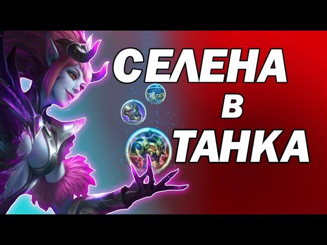 НОВАЯ СТРАТЕГИЯ - СЕЛЕНА В ТАНКА МОБАЙЛ ЛЕГЕНД / Гайд на Селену mobile legends в Танка • Селена млбб