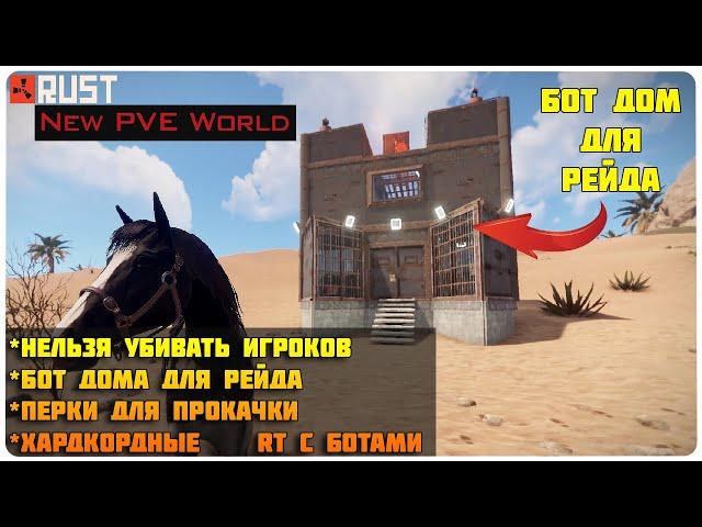 ПВЕ СЕРВЕР RUST МОЕЙ МЕЧТЫ!!  New PVE World Rust