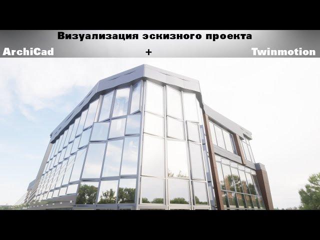 Визуализация эскиза гостиницы в программе Twinmotion