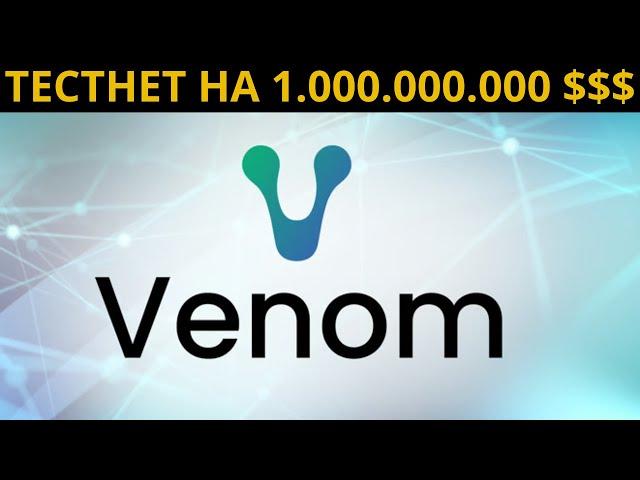 VENOM TESTNET ГАЙД. ЖИРНЫЙ БЕСПЛАТНЫЙ ТЕСТНЕТ НА 1 МЛРД $$$. VENOM NETWORK ТЕСТНЕТ