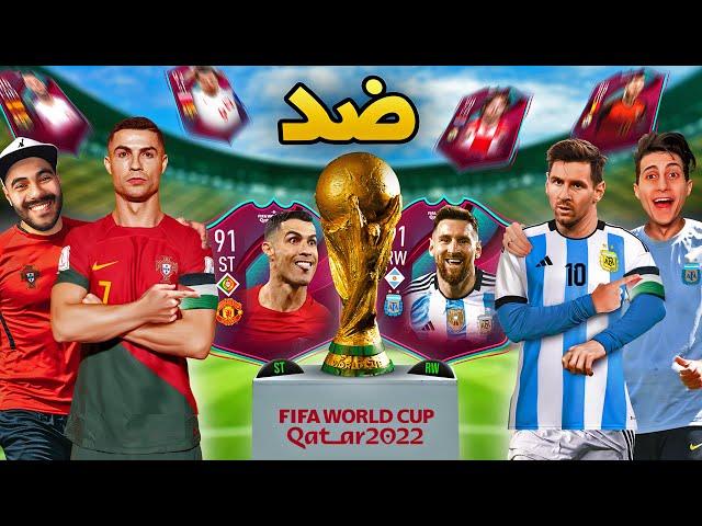 تحدي كباتن منتخبات كأس العالم العشوائية  !!