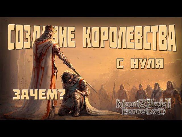 Создание своего КОРОЛЕВСТВА на 1.2.4+. Советы и рекомендации. Mount & Blade Bannerlord