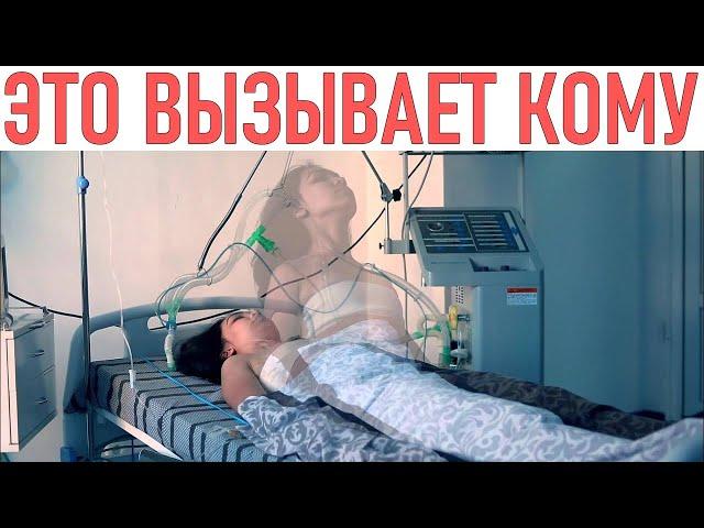 ЭТО МОЖЕТ ВЫЗВАТЬ КОМУ | 8 вещей которые могут привести к коме