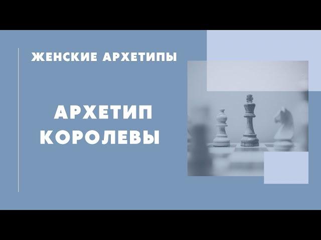 Женские архетипы. Архетип Королевы. Как распознать, чего хочет ваша королева?