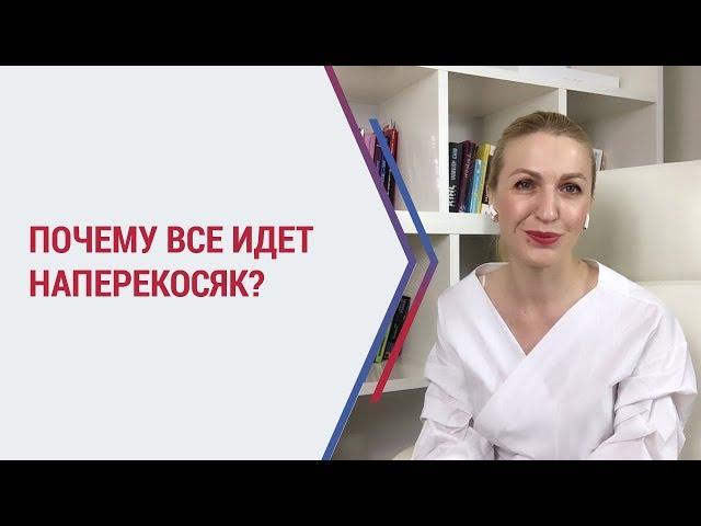 Почему в жизни все идет наперекосяк? | Что делать если все плохо в жизни? Кристина Кудрявцева